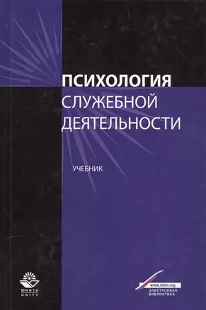 Психология служебной деятельности — 2554033 — 1