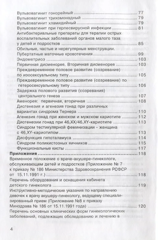 Книга Стандартные принципы обследования и лечения детей и подростков с гинекологическими заболеваниями и нарушениями полового развития () — 3