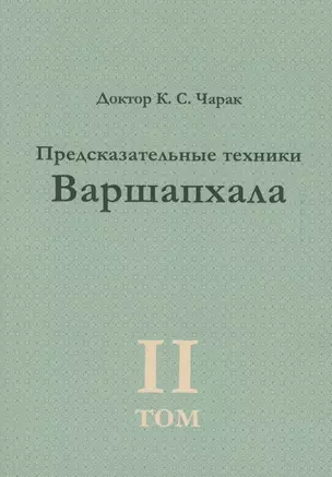 Предсказательные техники Варшапхала.Том 2 — 2843140 — 1