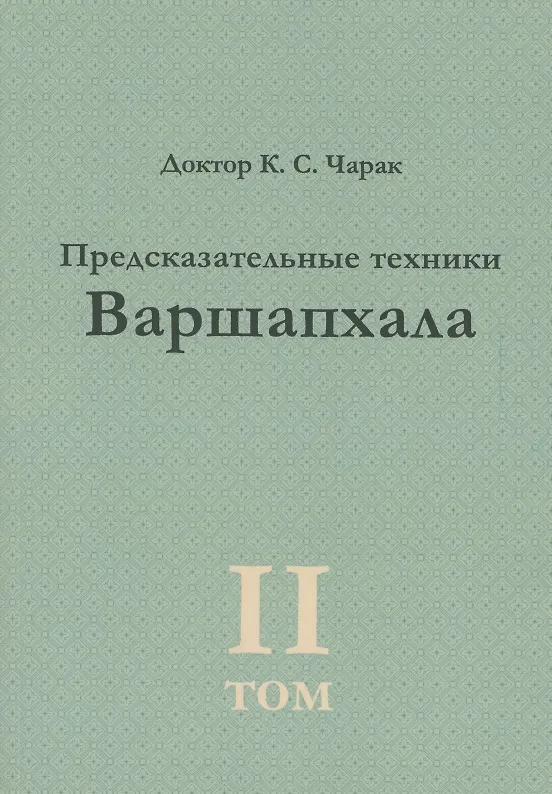 Книга Предсказательные техники Варшапхала.Том 2 (К.С. Чарак) — 1