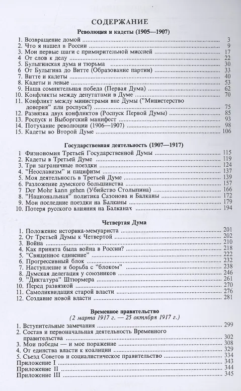 Книга История первой русской революции и от первой до второй. Воспоминания (Павел Милюков) — 2