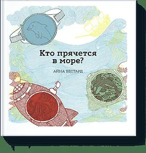 Кто прячется в море?