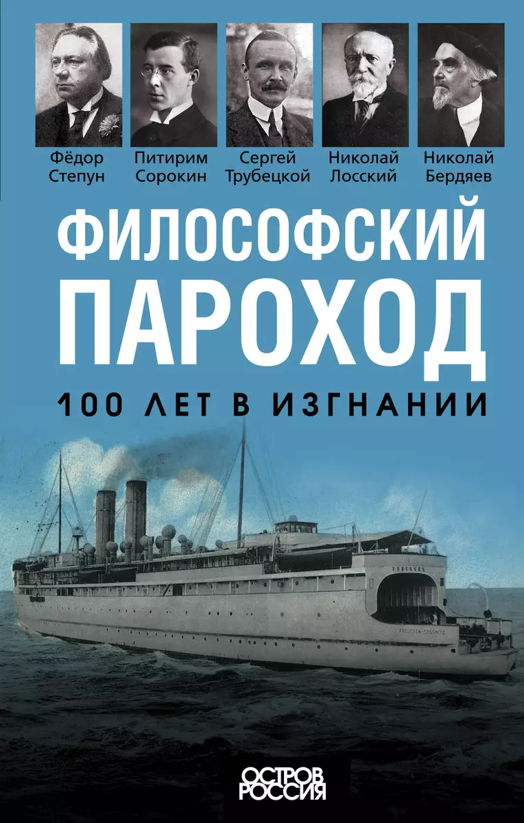 Философский пароход. 100 лет в изгнании (Николай Бердяев, Питирим Сорокин)  - купить книгу с доставкой в интернет-магазине «Читай-город». ISBN:  978-5-00180-965-4