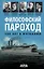 Философский пароход. 100 лет в изгнании — 2972981 — 1