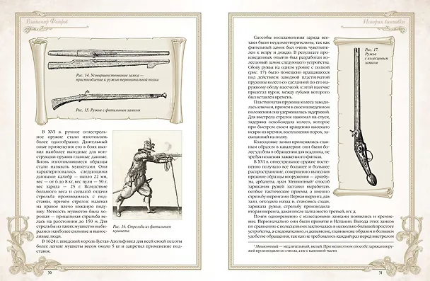 Книга История винтовки (Владимир Федоров) — 8