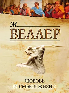 Любовь и смысл жизни