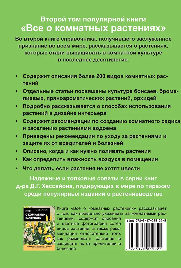 Книга Все о комнатных растениях Кн.2 Дополняет популярн. во всем мире справочник… (18+) (м) Хессайон (Дэвид Хессайон) — 2
