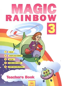 Английский язык. Волшебная радуга / Magic Rainbow. 3 класс. Книга для учителя