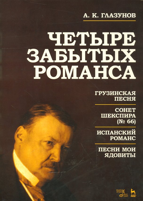 Книга Четыре забытых романса. Ноты. (Александр Глазунов) — 1