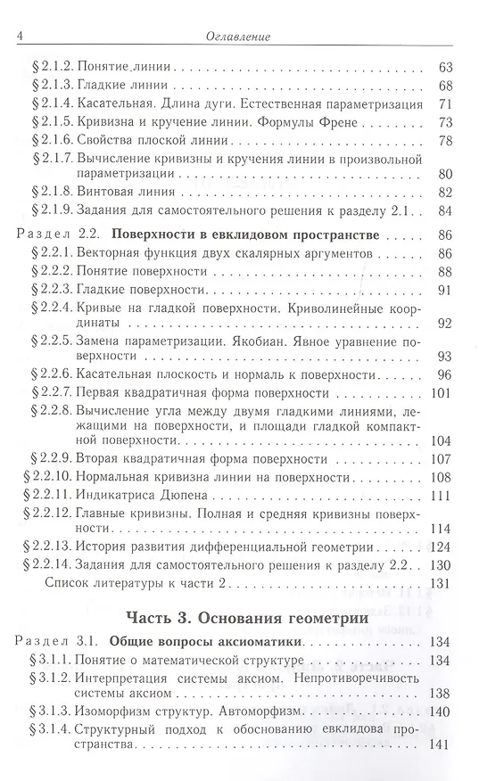 Книга Курс геометрии: элементы топологии, дифференциальная геометрия, основания геометрии () — 3