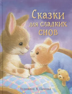 Книга Сказки для сладких снов ()