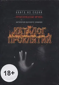 Каталог проклятий : антология русского хоррора
