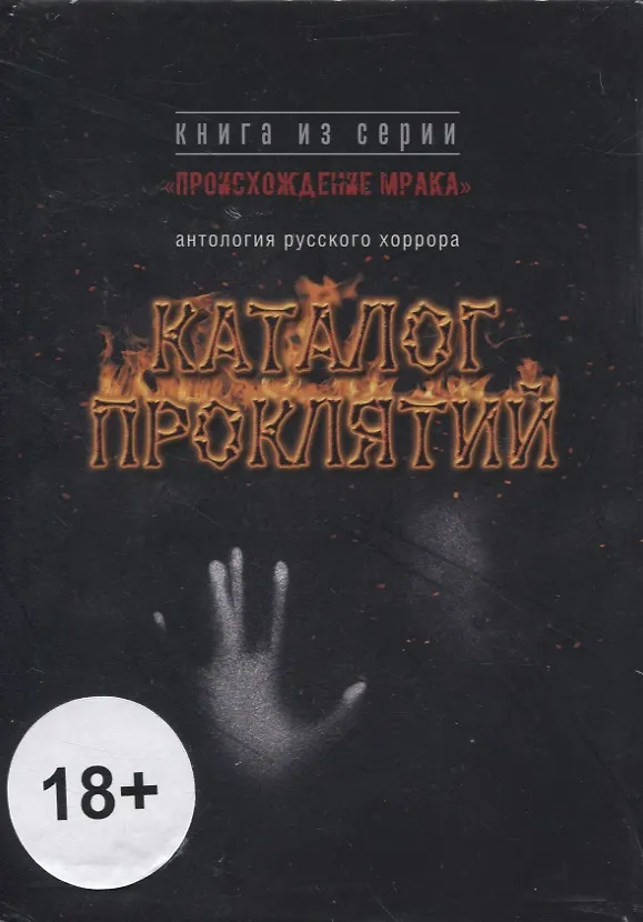 Книга Каталог проклятий : антология русского хоррора () — 1
