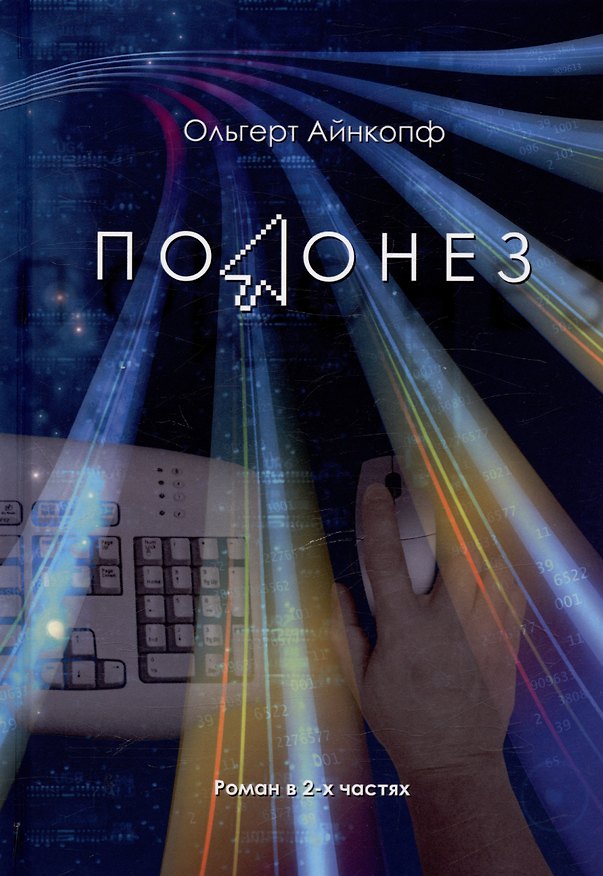 Книга Полонез (Ольгерт Айнкопф) — 1