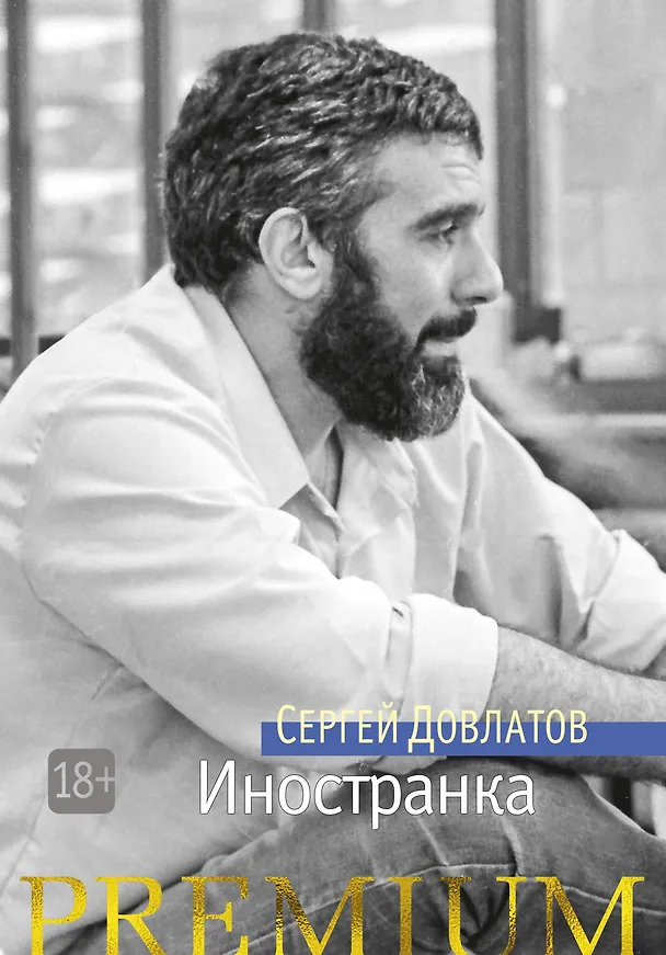 Книга Иностранка (Сергей Довлатов) — 1