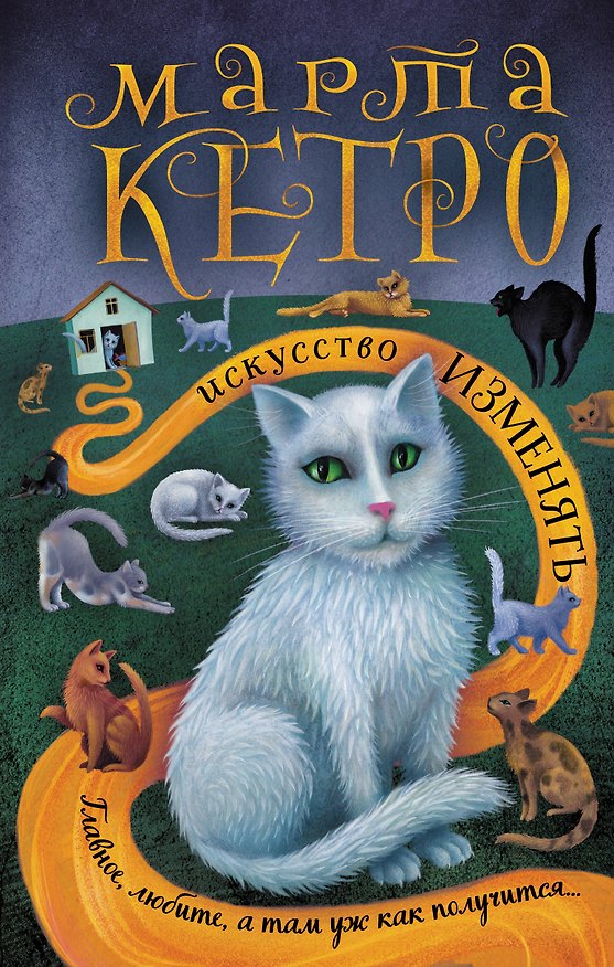 Книга Искусство изменять (Марта Кетро) — 1