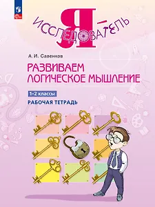 Развиваем логическое мышление. 1-2 классы. Рабочая тетрадь