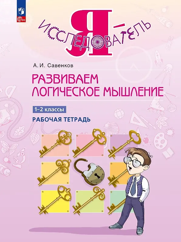 Книга Развиваем логическое мышление. 1-2 классы. Рабочая тетрадь (Александр Савенков) — 1