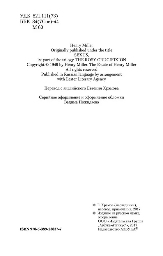 Книга Сексус (Генри Миллер) — 5