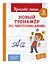 Новый тренажёр по чистописанию. 2 класс — 3099481 — 3