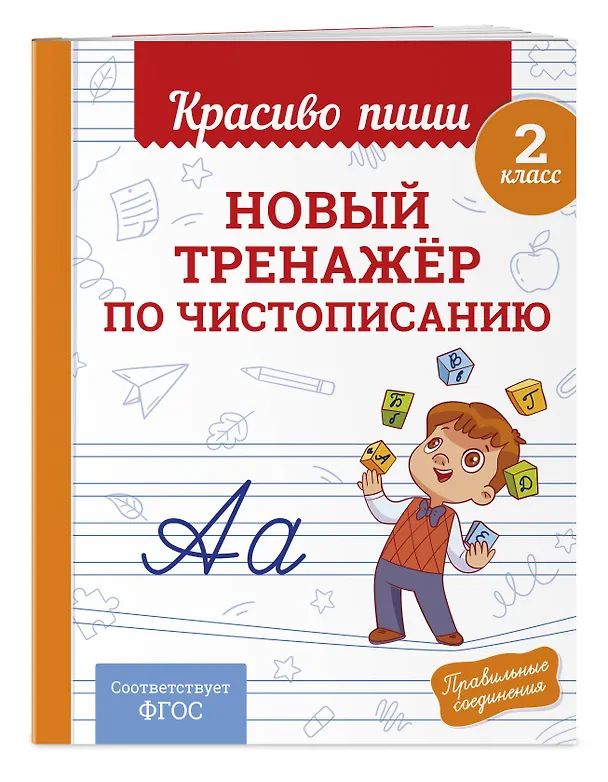 Книга Новый тренажёр по чистописанию. 2 класс (Владимир Королев) — 3