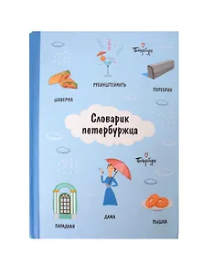 Блокнот СПб Словарик петербуржца