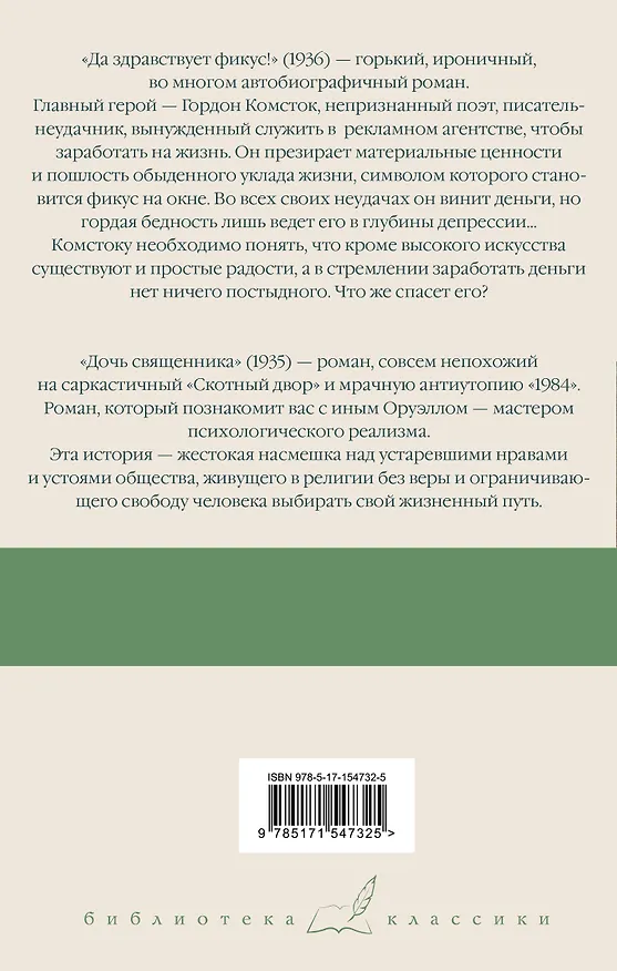 Книга Да здравствует фикус! Дочь священника (Джордж Оруэлл) — 2
