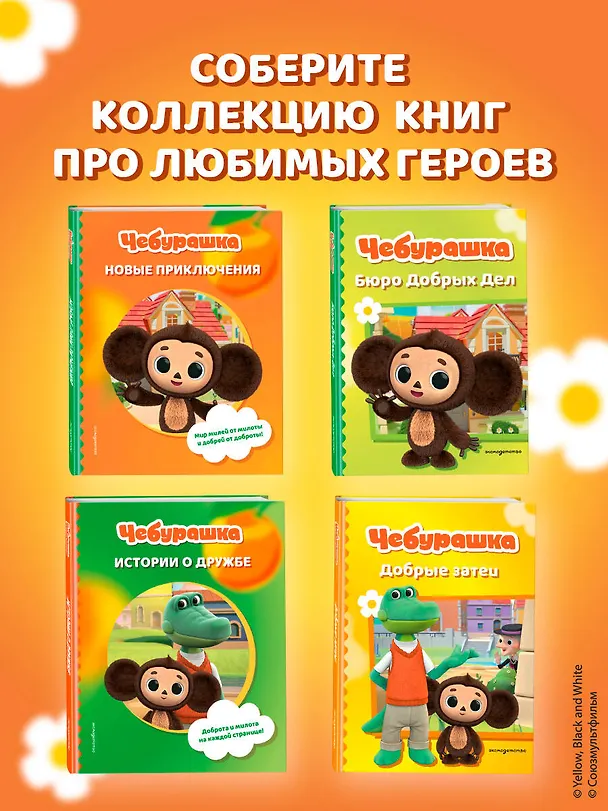 Книга Чебурашка. Бюро Добрых Дел () — 13