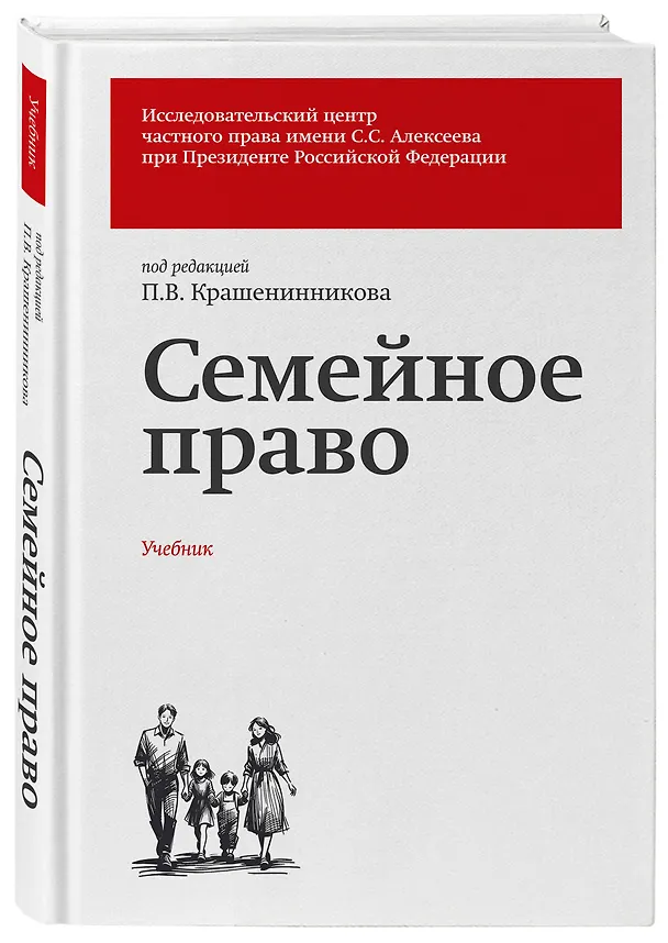 Книга Семейное право. Учебник (Бронислав Гонгало, Ольга Рузакова, Павел Крашенинников, Лидия Михеева) — 4