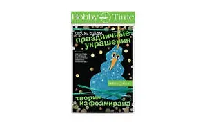 Набор для творчества, HOBBY TIME, Творим из фоамирана Праздничные украшения своими руками Снеговик