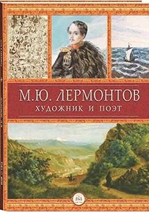 

Лермонтов-художник и поэт