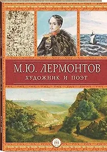 Лермонтов-художник и поэт