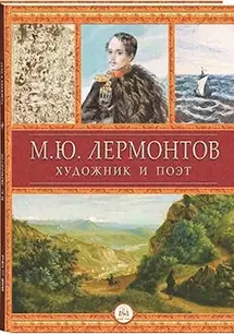 Лермонтов-художник и поэт — 2465764 — 1