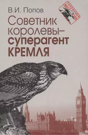 Советник королевы - суперагент Кремля — 2522155 — 1