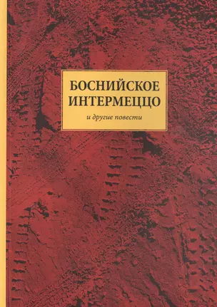 Боснийское интермеццо и другие повести — 2717919 — 1