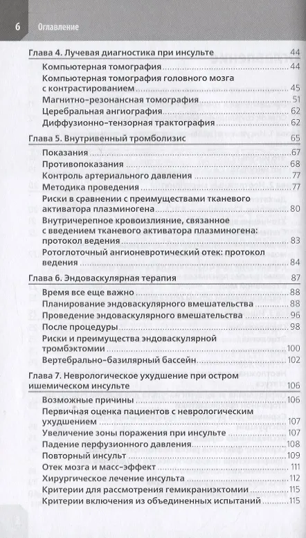 Книга Ведение острого инсульта (М. Картер Денни) — 3
