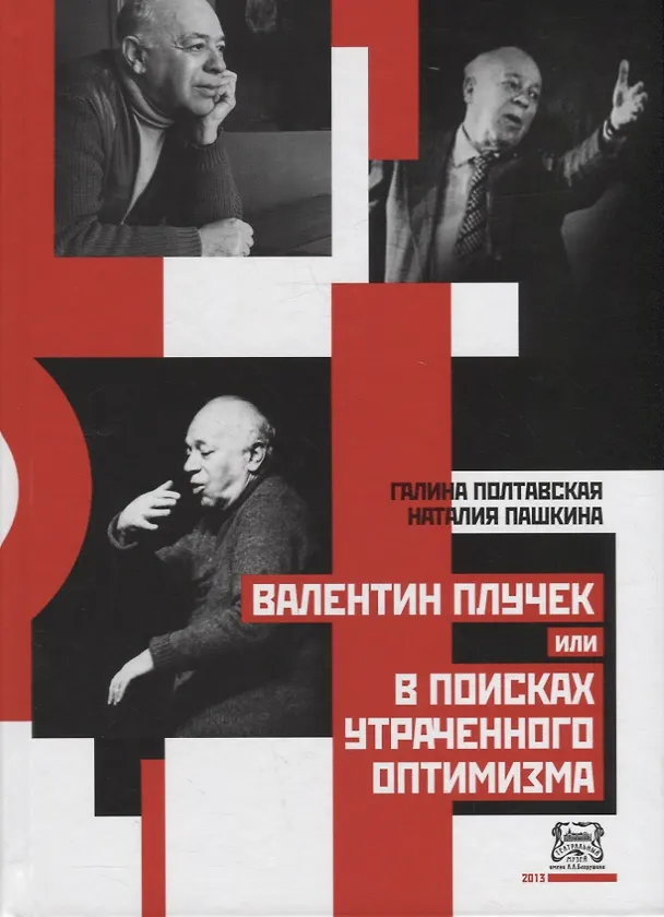 Книга Валентин Плучек, или В поисках утраченного оптимизма () — 1