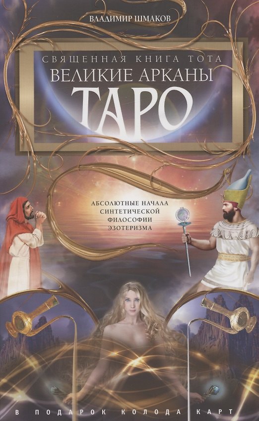 Книга Священная книга Тота (цветная). Великие Арканы Таро. Абсолютные начала синтетической философии эзотеризма (Оф.2) (Владимир Шмаков) — 1