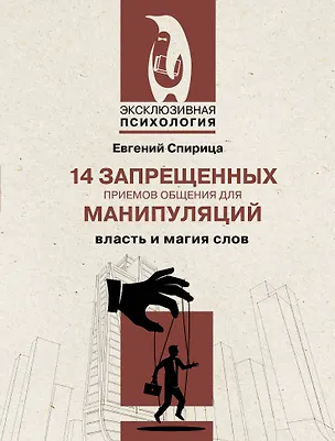 Книга 14 запрещенных приемов общения для манипуляций. Власть и магия слов (Евгений Спирица)