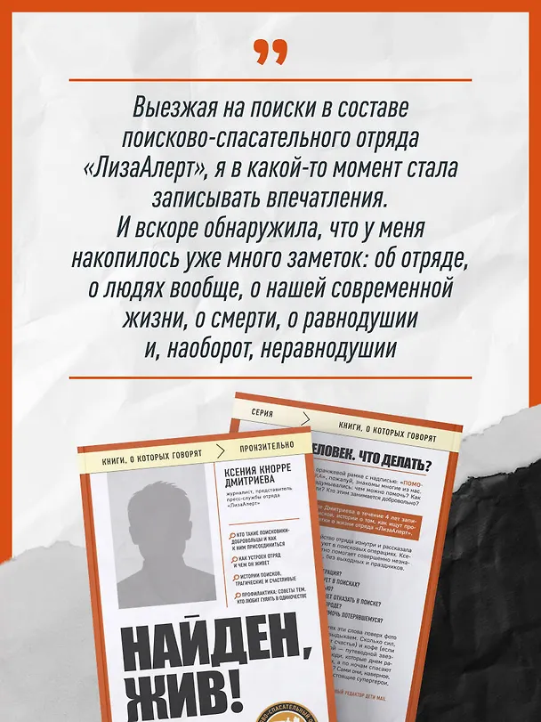 Книга Найден, жив! Заметки о поисковом отряде «ЛизаАлерт» (Ксения Кнорре Дмитриева) — 6