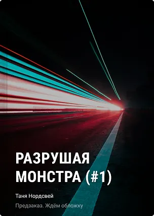Книга Разрушая монстра (#1) (Таня Нордсвей)