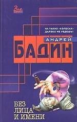 Книга Без лица и имени () — 1