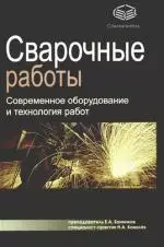 Сварочные работы: современное оборудование и технология работ — 2170062 — 1