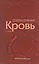 Кровь как индикатор состояния организма — 2525467 — 1