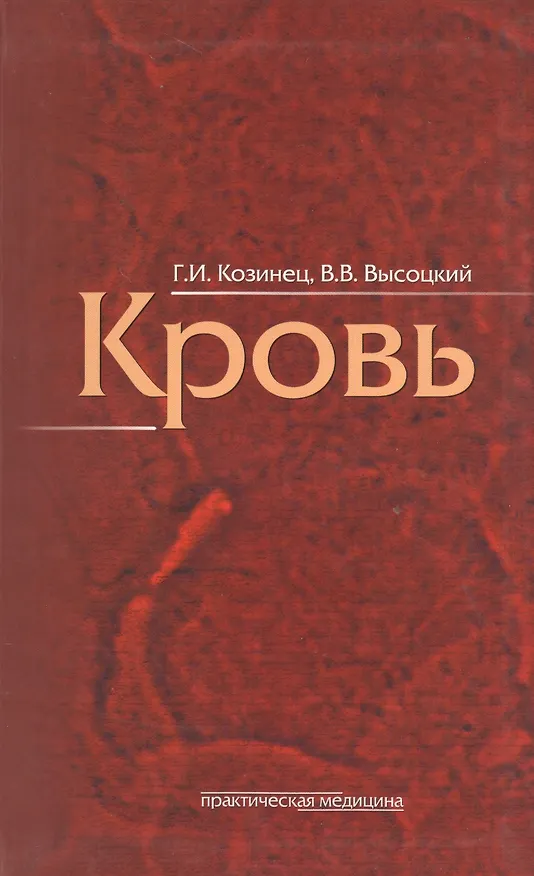 Книга Кровь как индикатор состояния организма () — 1