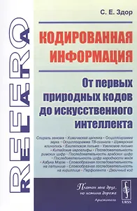 Кодированная информация: От первых природных кодов до искусственного интеллекта