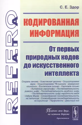 Кодированная информация: От первых природных кодов до искусственного интеллекта — 2823359 — 1