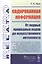 Кодированная информация: От первых природных кодов до искусственного интеллекта — 2823359 — 1