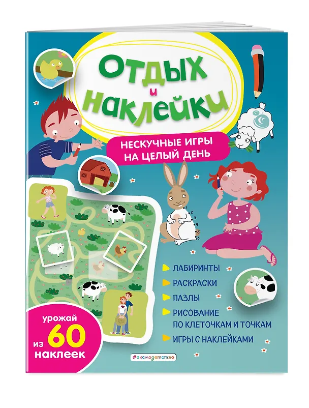 Книга Нескучные игры на целый день и урожай наклеек (Анна Гудкова) — 3