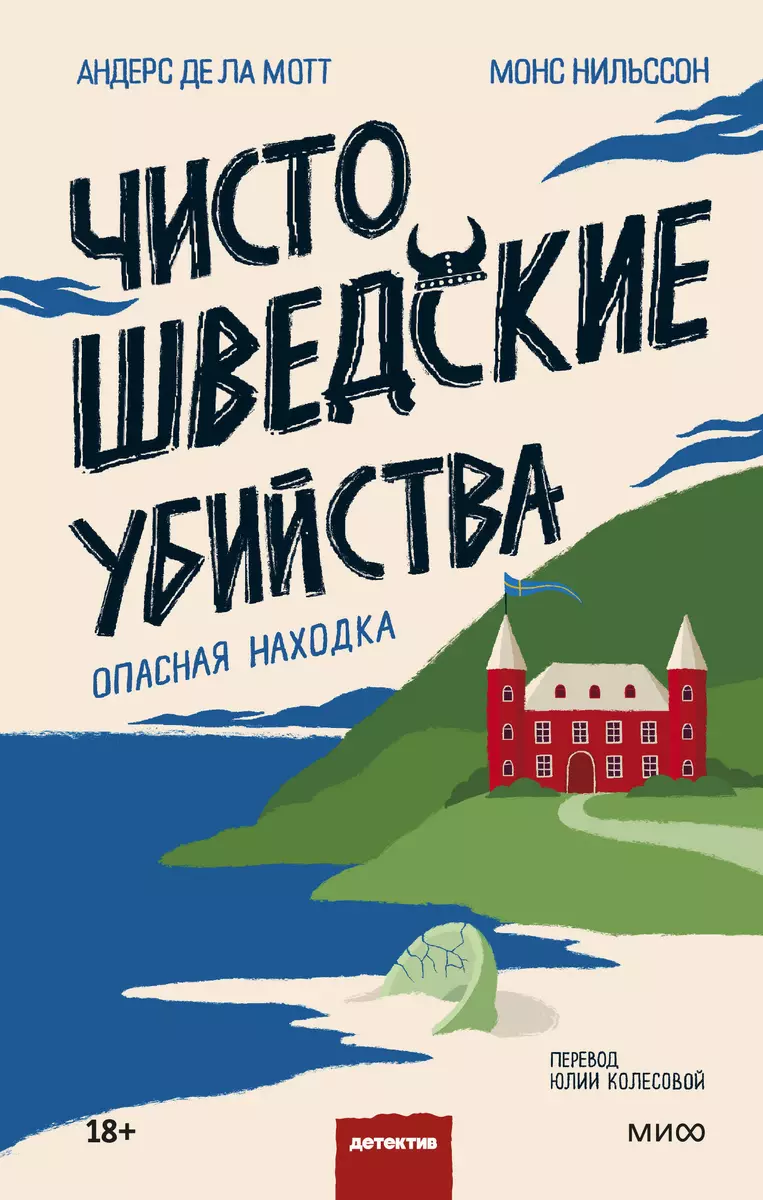 Чисто шведские убийства. Опасная находка (Монс Нильссон, Андерс де ла Мотт)  - купить книгу с доставкой в интернет-магазине «Читай-город». ISBN:  978-5-00195-963-2